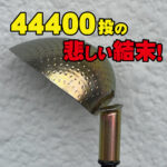 チヌ釣り用 超遠投杓が悲しい結末に!