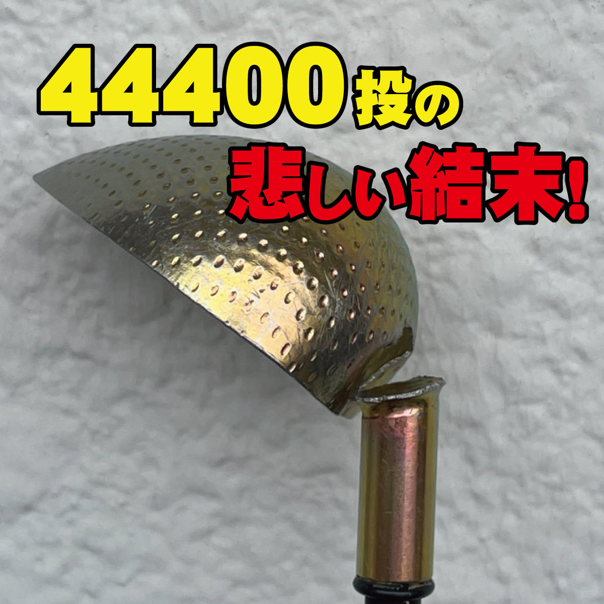 チヌ釣り用 超遠投杓が悲しい結末に!