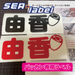 釣り人御用達！バッカン専用ラベル登場！