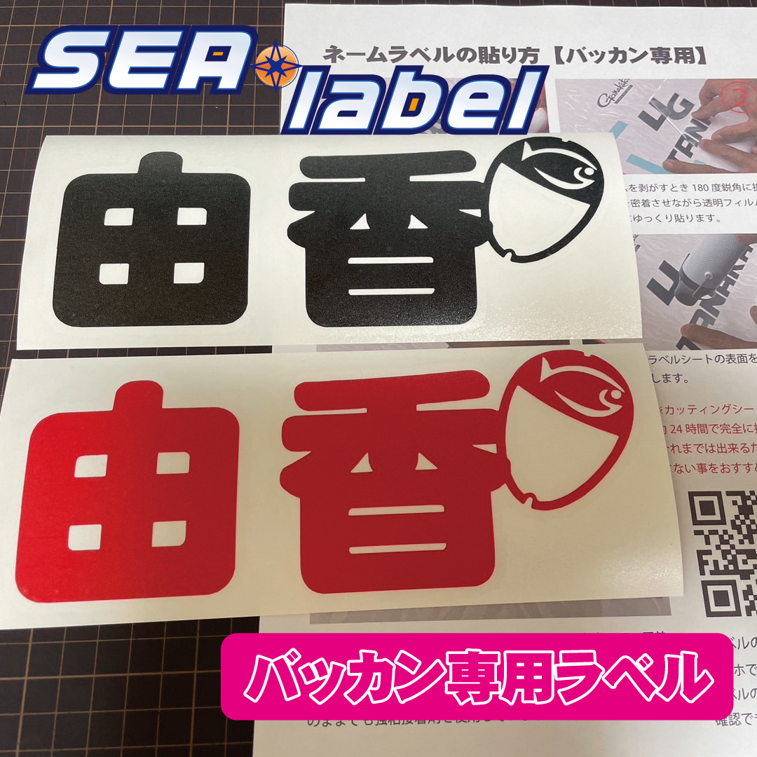 釣り人御用達！バッカン専用ラベル登場！